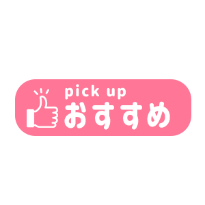 おすすめpickup